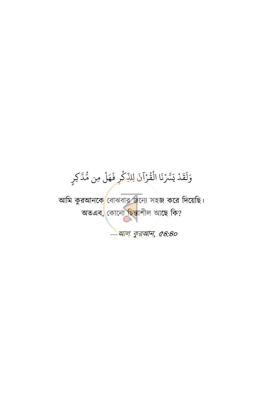 Cover of কুরআনের শব্দাবলি - লেভেল ১(পেপারব্যাক)