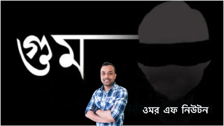 গুম