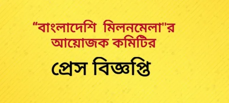 “বাংলাদেশি মিলনমেলা”র আয়োজক কমিটির প্রেস বিজ্ঞপ্তি